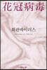 화관바이러스