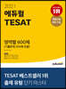 2021 에듀윌 TESAT 영역별 600제 (기출문제 200제 포함)