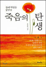 죽음의 탄생