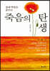 죽음의 탄생