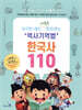 보기만 해도 저절로 떠오르는 역사기억법 한국사 110