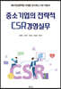 중소기업의 전략적 CSR경영실무
