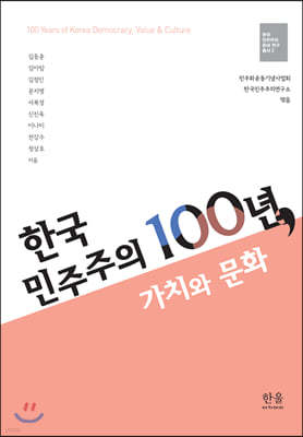 한국 민주주의 100년, 가치와 문화