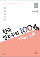 한국 민주주의 100년, 가치와 문화