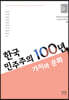 한국 민주주의 100년, 가치와 문화