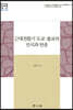 근대전환기 도교·불교의 인식과 반응
