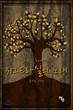 위그드라실의 노래