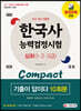 2021 한국사능력검정시험 기출이 답이다 compact 심화(1,2,3급) 10회분