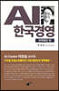 AI 한국경영 : 정책제언 편