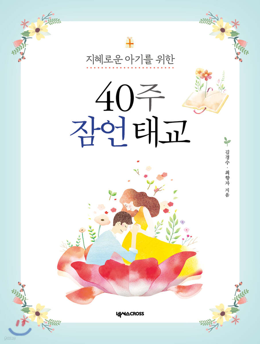 40주 잠언 태교