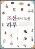 조선에서 보낸 하루