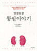 알콩달콩 콩팥이야기