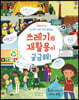 쓰레기와 재활용이 궁금해!