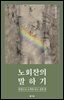 노회찬의 말하기