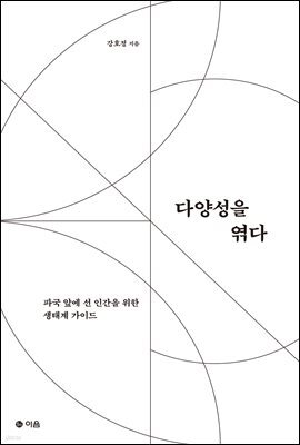 다양성을 엮다