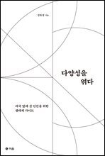 다양성을 엮다