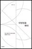 다양성을 엮다