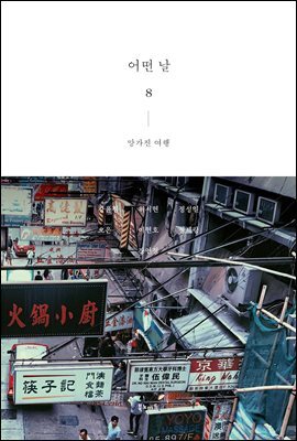 어떤 날 8