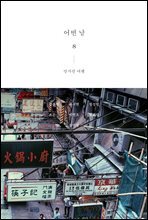 어떤 날 8