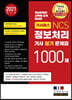 기사패스 NCS 정보처리기사 필기 문제집 1000제 (2021년)