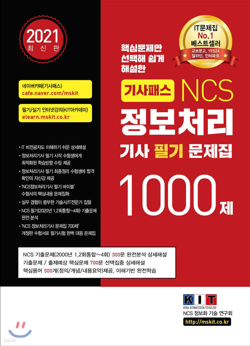 기사패스 NCS 정보처리기사 필기 문제집 1000제 (2021년) 