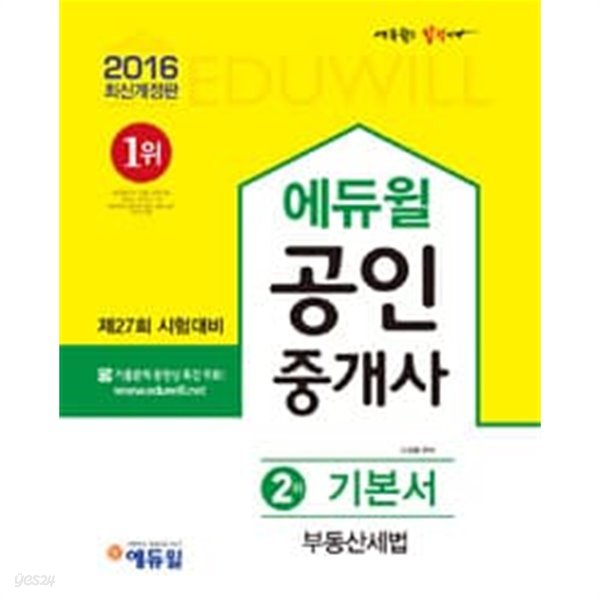 2016 에듀윌 공인중개사 2차 기본서 부동산세법