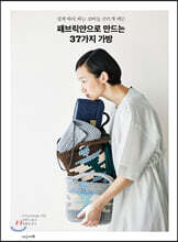 패브릭얀으로 만드는 37가지 가방