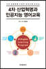 4차 산업혁명과 인공지능 영어교육