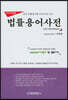 법률용어사전