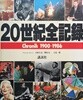 20世紀 全記錄 (クロニック)