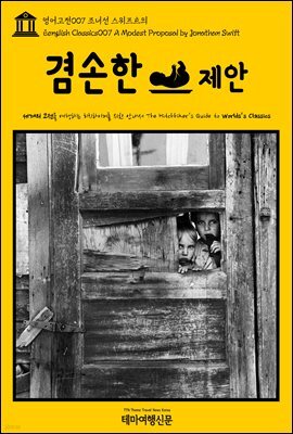 영어고전 007 조너선 스위프트의 겸손한 제안(English Classics007 A Modest Proposal by Jonathan Swift)