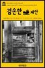 영어고전 007 조너선 스위프트의 겸손한 제안(English Classics007 A Modest Proposal by Jonathan Swift)