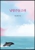 남방큰돌고래