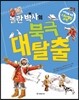 놀란 박사의 북극 대탈출