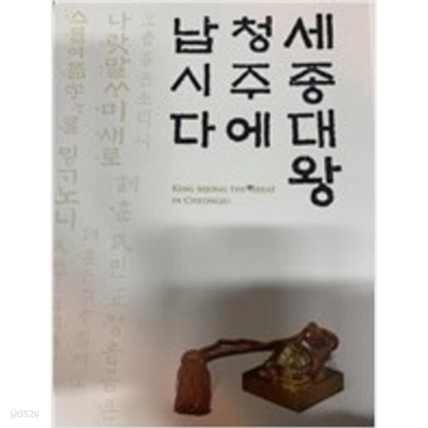 세종대왕 청주에 납시다