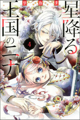 星降る王國のニナ   4