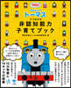 きかんしゃト-マスでつなげる非認知能力子