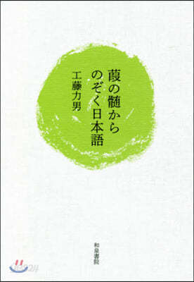 よしの髓からのぞく日本語