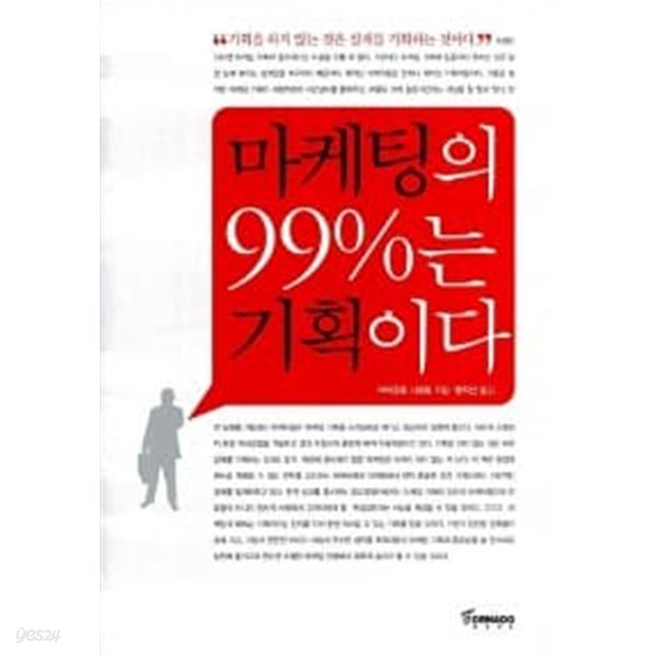 마케팅의 99%는 기획이다