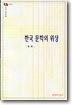 한국문학의 위상