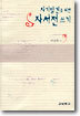 자기발견을 위한 자서전 쓰기