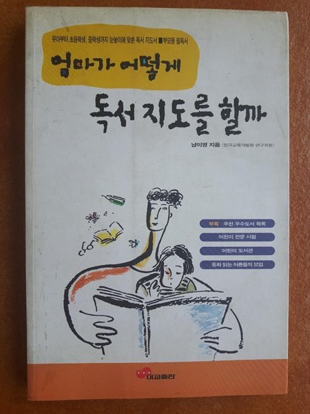 엄마가 어떻게 독서 지도를 할까