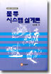 물류시스템설계론