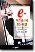 e- 비즈니스에 뜨는 태양