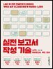 실전 보고서 작성 기술 with 파워포인트, 워드, 한글