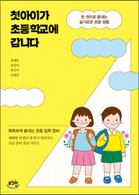첫아이가 초등학교에 갑니다