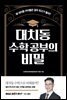 대치동 수학 공부의 비밀