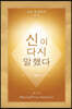 신이 다시 말했다 (God Has Spoken Again - Korean Edition)