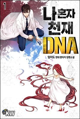 나 혼자 천재 DNA 01권