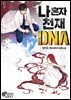 나 혼자 천재 DNA